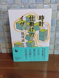 時計仕掛けのイヴ