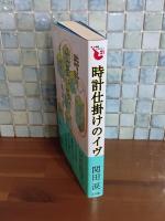時計仕掛けのイヴ
