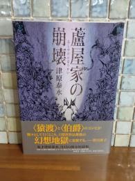 蘆屋家の崩壊