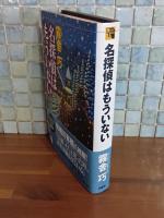名探偵はもういない　ミステリー・リーグ