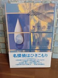 青空の卵　創元クライム・クラブ