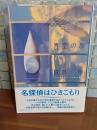 青空の卵　創元クライム・クラブ