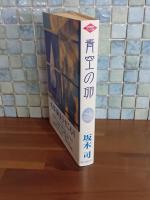青空の卵　創元クライム・クラブ
