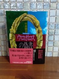 ウロボロスの偽書