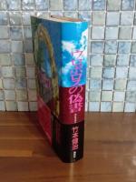 ウロボロスの偽書