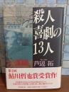 殺人喜劇の13人　第1回鮎川哲也賞