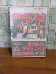 警部補デリーロ　集英社文庫