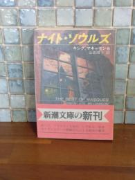 ナイト・ソウルズ　新潮文庫