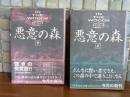 悪意の森　上下巻揃　集英社文庫