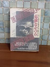 危険なやつら　扶桑社ミステリー