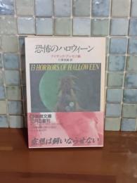 恐怖のハロウィーン　新潮文庫