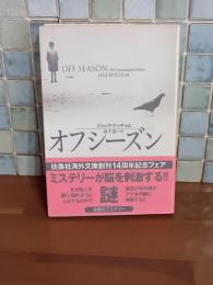 オフ・シーズン　扶桑社ミステリー