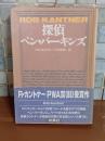 探偵ベン・パーキンズ　扶桑社ミステリー