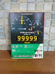 99999　新潮文庫