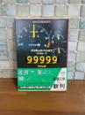 99999　新潮文庫
