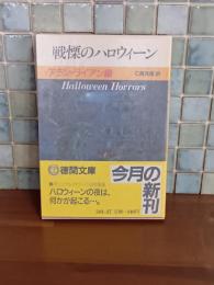 旋律のハロウィーン　徳間文庫