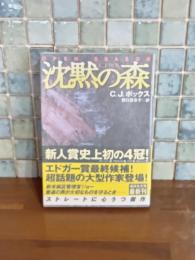 沈黙の森　講談社文庫