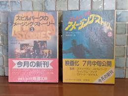 スピルバーグのアメージング・ストーリー1・2　2冊　新潮文庫