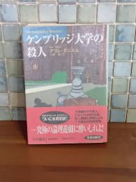 ケンブリッジ大学の殺人　扶桑社ミステリー