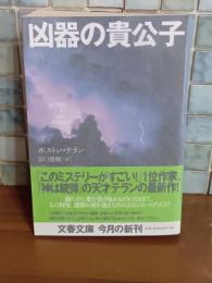 凶器の貴公子　文春文庫