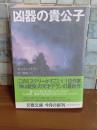 凶器の貴公子　文春文庫