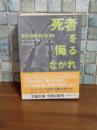 死者を侮るなかれ　文春文庫