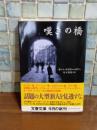 嘆きの橋　文春文庫