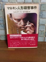 マネキン人形殺害事件　角川文庫