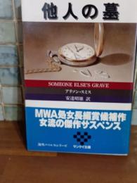 他人の墓　サンケイ文庫