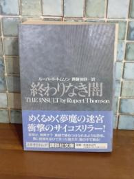終りなき闇　講談社文庫