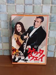 ゲッタウェイ　角川文庫
