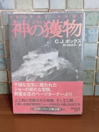 神の獲物　講談社文庫