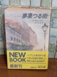 夢果つる街　角川文庫
