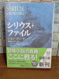 シリウス・ファイル　新潮文庫