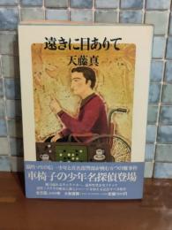 遠きに目ありて