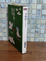 本格的　死人と狂人たち