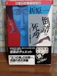 倒錯の死角　鮎川哲也と13の謎