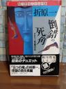 倒錯の死角　鮎川哲也と13の謎
