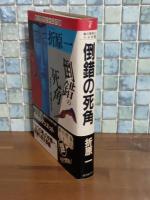 倒錯の死角　鮎川哲也と13の謎