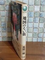 地図のない街　ハヤカワミステリワールド