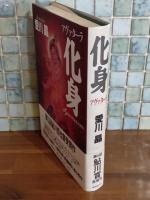 化身　アヴァターラ　鮎川哲也賞