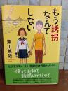もう誘拐なんてしない