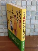 もう誘拐なんてしない