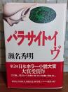 パラサイト・イヴ