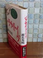 パラサイト・イヴ