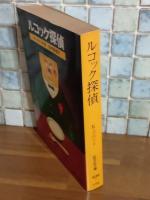 ルコック探偵　旺文社文庫