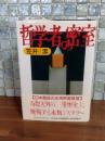 哲学者の密室
