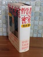哲学者の密室