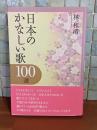 日本のかなしい歌100選　毛筆署名落款入