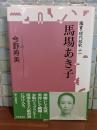 馬場あき子　鑑賞・現代短歌11